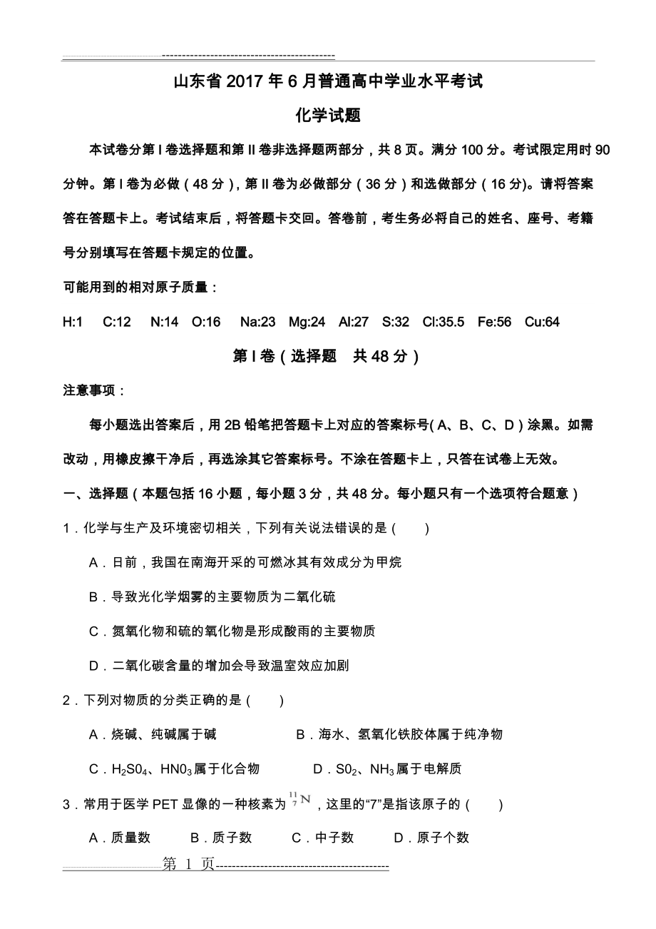 山东2018普通高中学业水平考试化学试题附答案解析(8页).doc_第1页