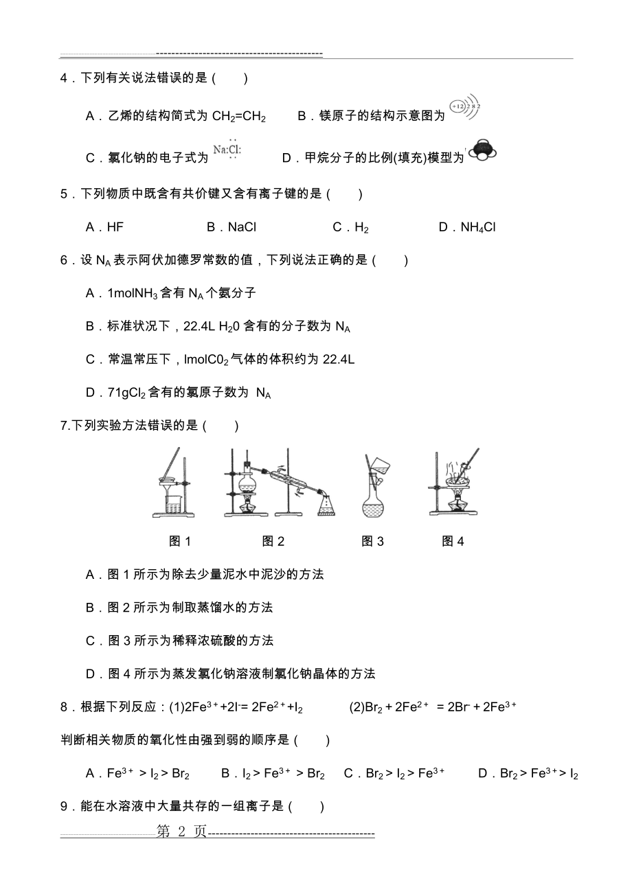 山东2018普通高中学业水平考试化学试题附答案解析(8页).doc_第2页