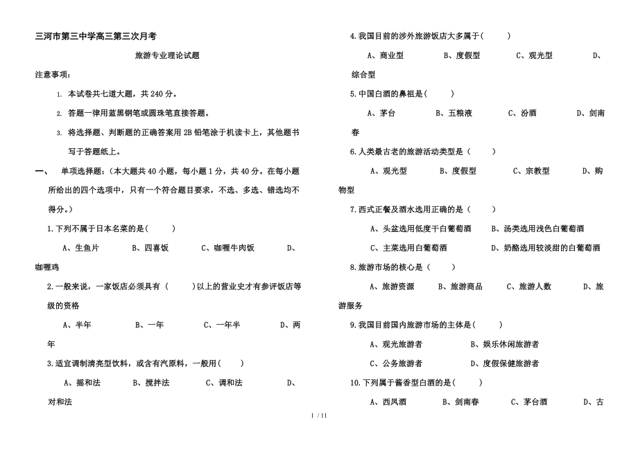 高三第三次第三次月考旅游专业理论试题.doc_第1页