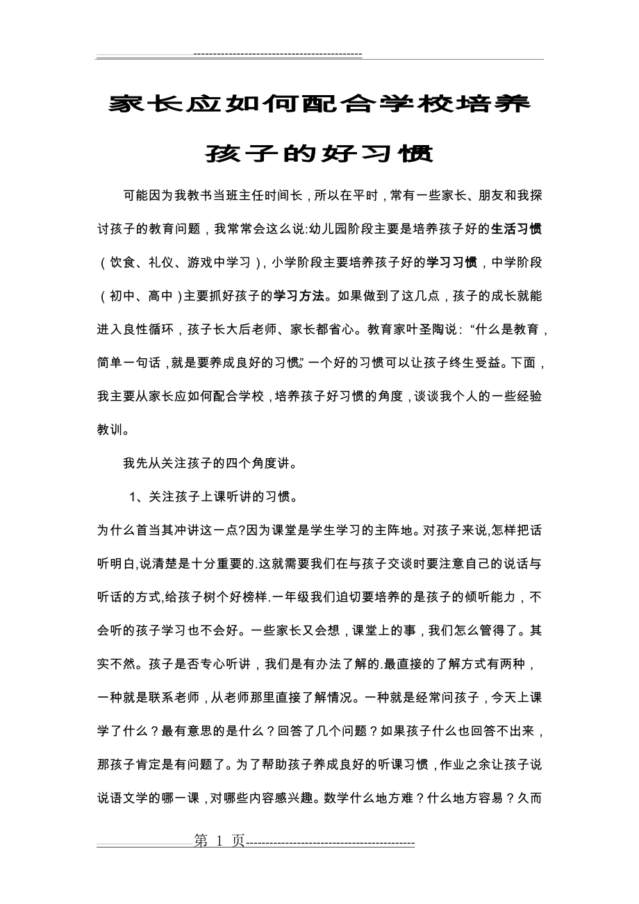 家长如何配合学校培养孩子的好习惯(3页).doc_第1页