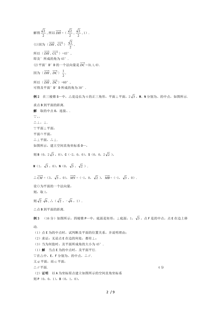 立体几何中的向量问题空间角与距离[高考数学总复习][高中数学课时训].doc_第2页