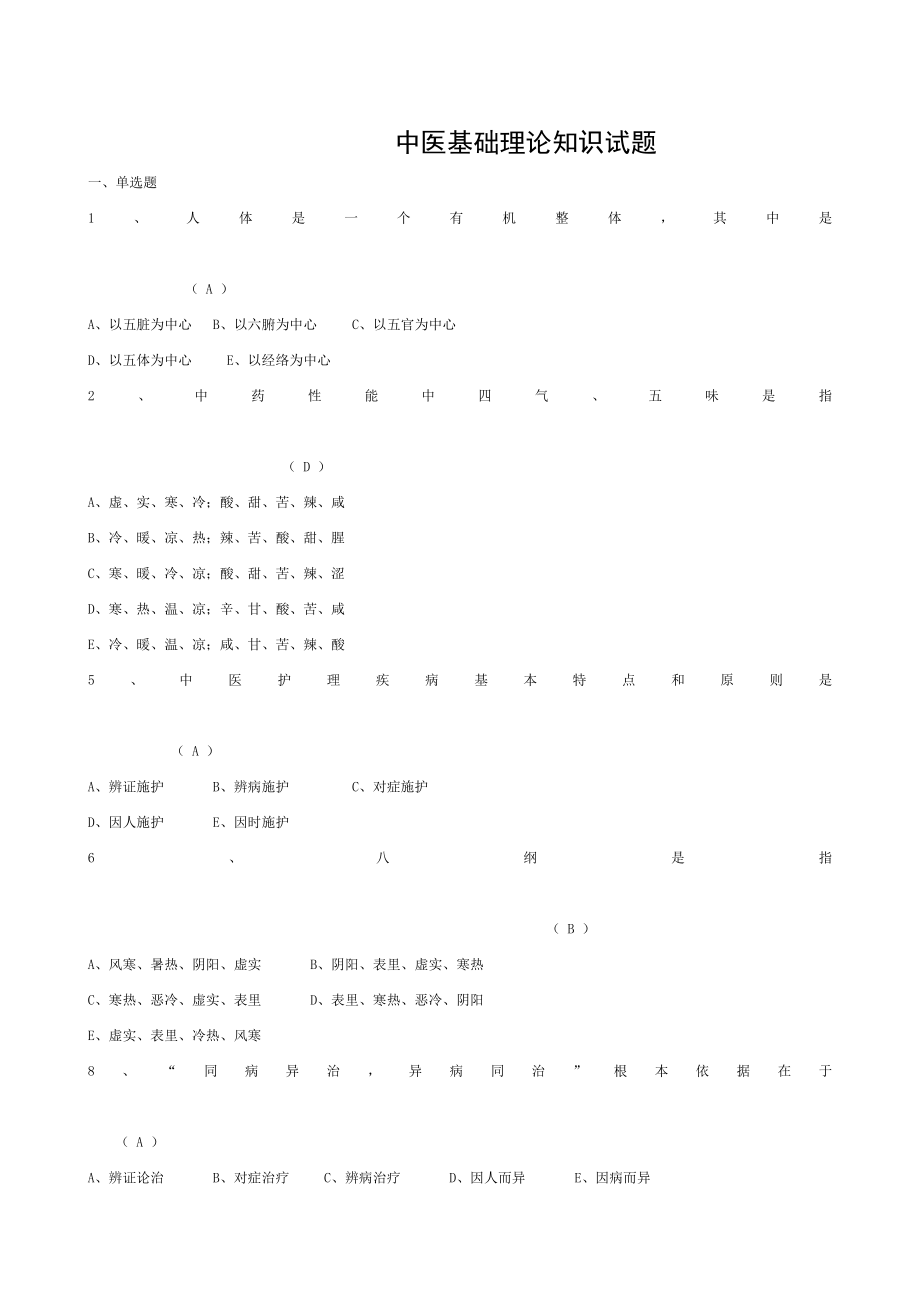 中医基础理论知识试题大全.doc_第1页