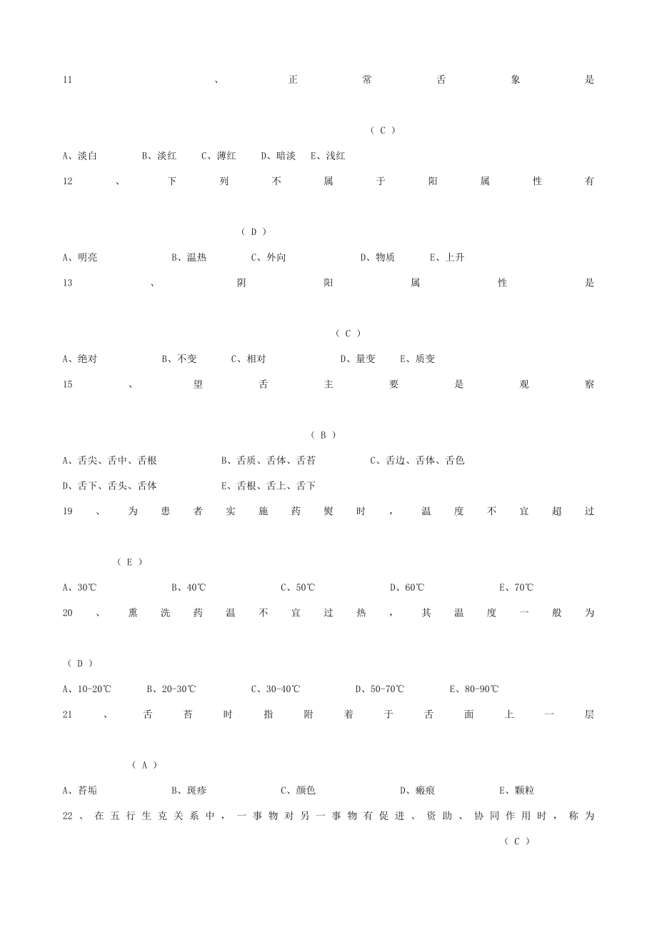 中医基础理论知识试题大全.doc_第2页