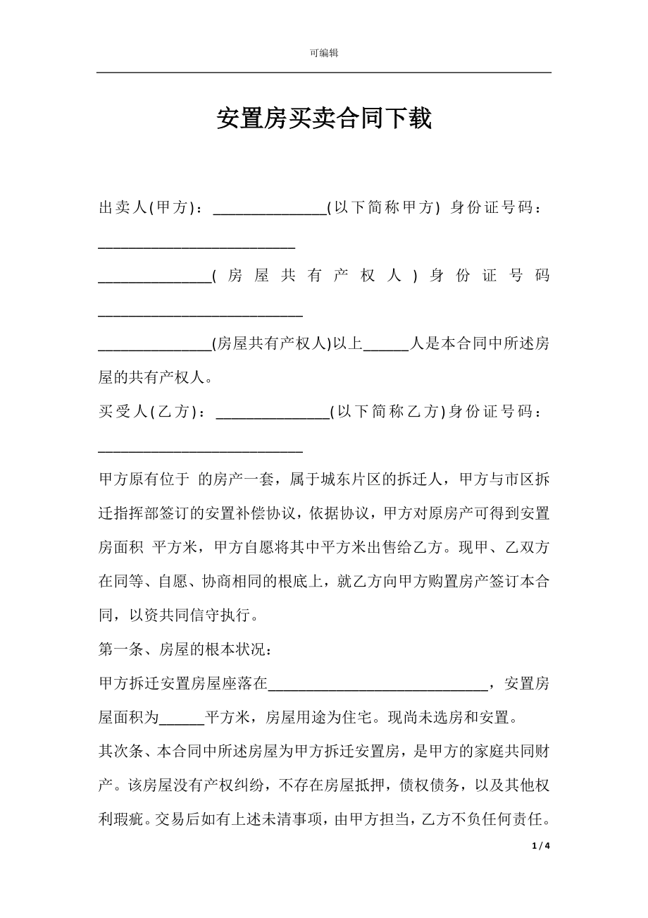 安置房买卖合同下载.docx_第1页