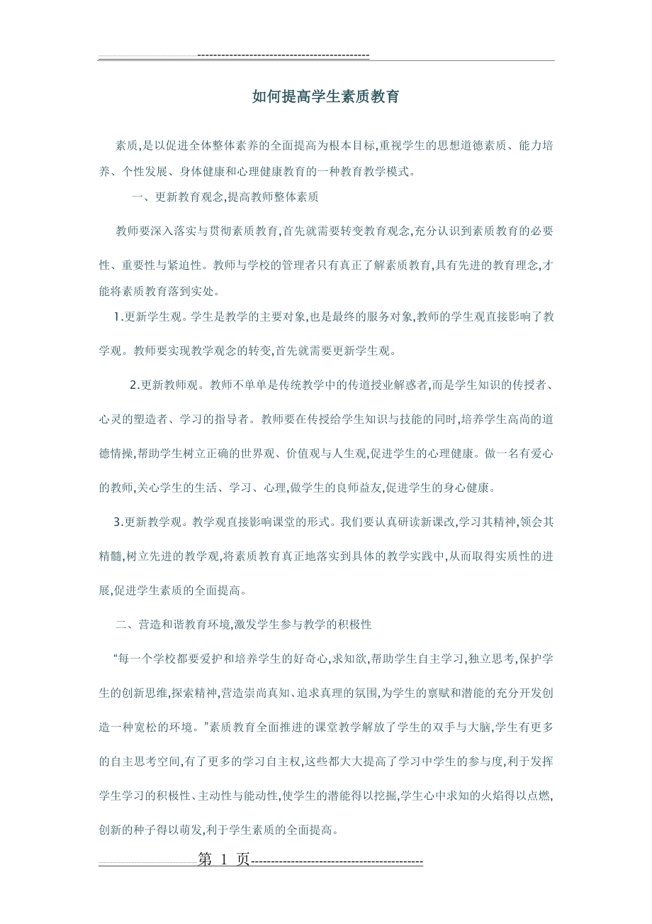 如何提高学生素质教育(2页).doc_第1页