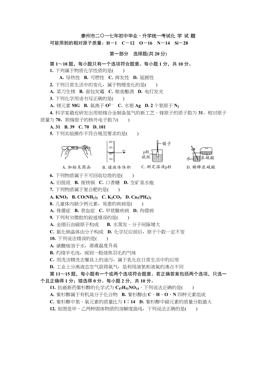 江苏省泰州市中考化学试卷.doc_第1页