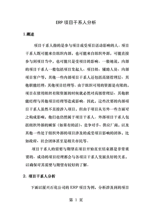 项目干系人分析.docx