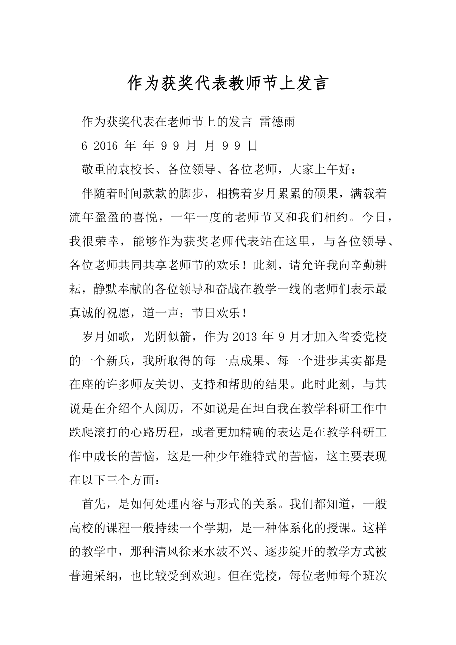 作为获奖代表教师节上发言.docx_第1页