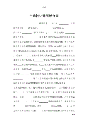 土地转让通用版合同.docx