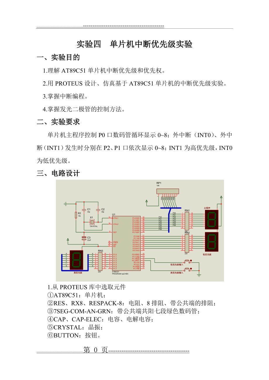 实验四单片机中断优先级实验(3页).doc_第1页