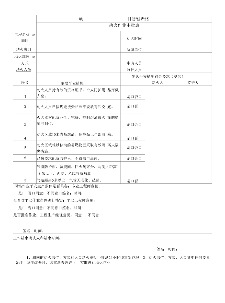 动火作业审批表.docx_第1页