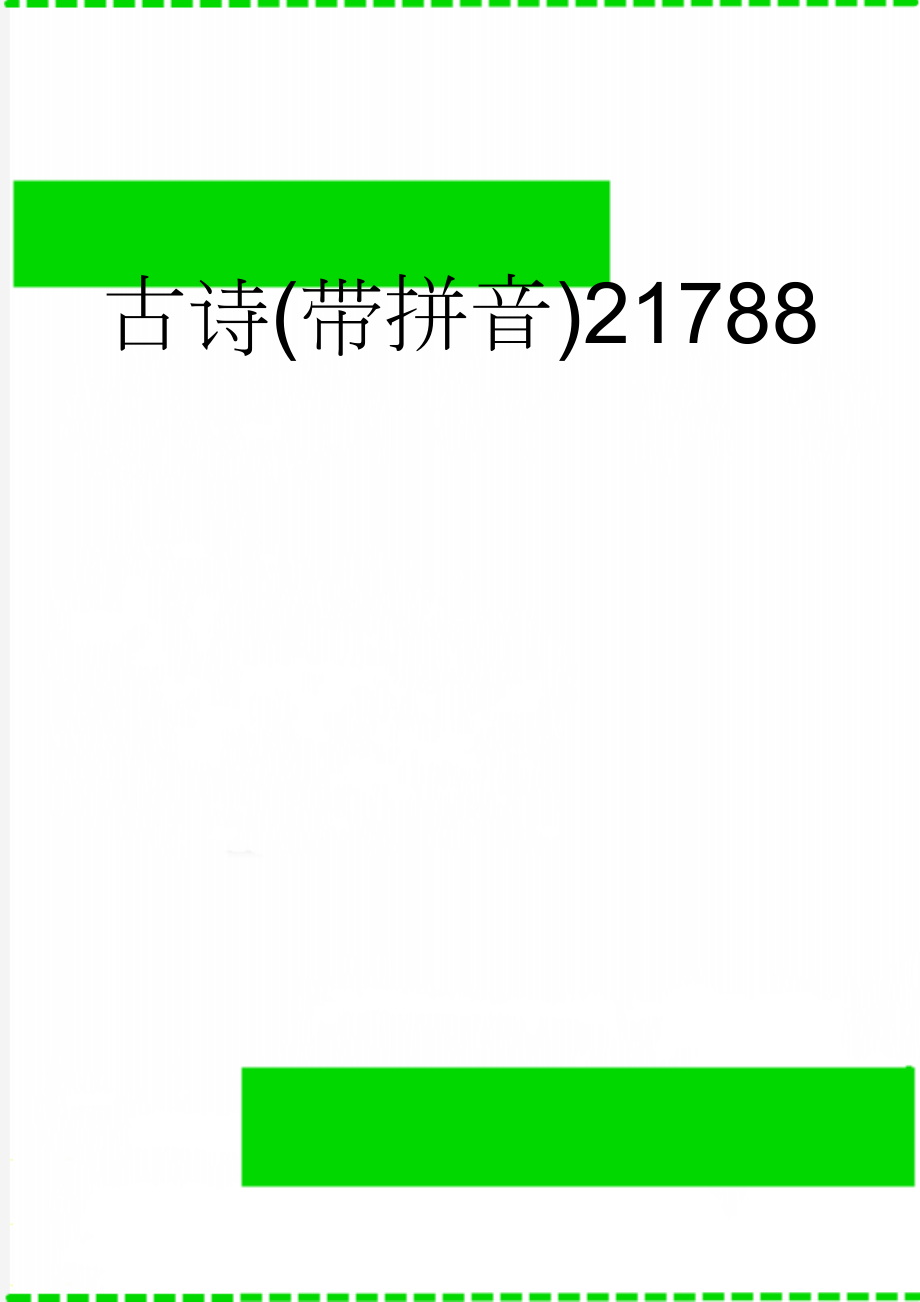 古诗(带拼音)21788(7页).doc_第1页