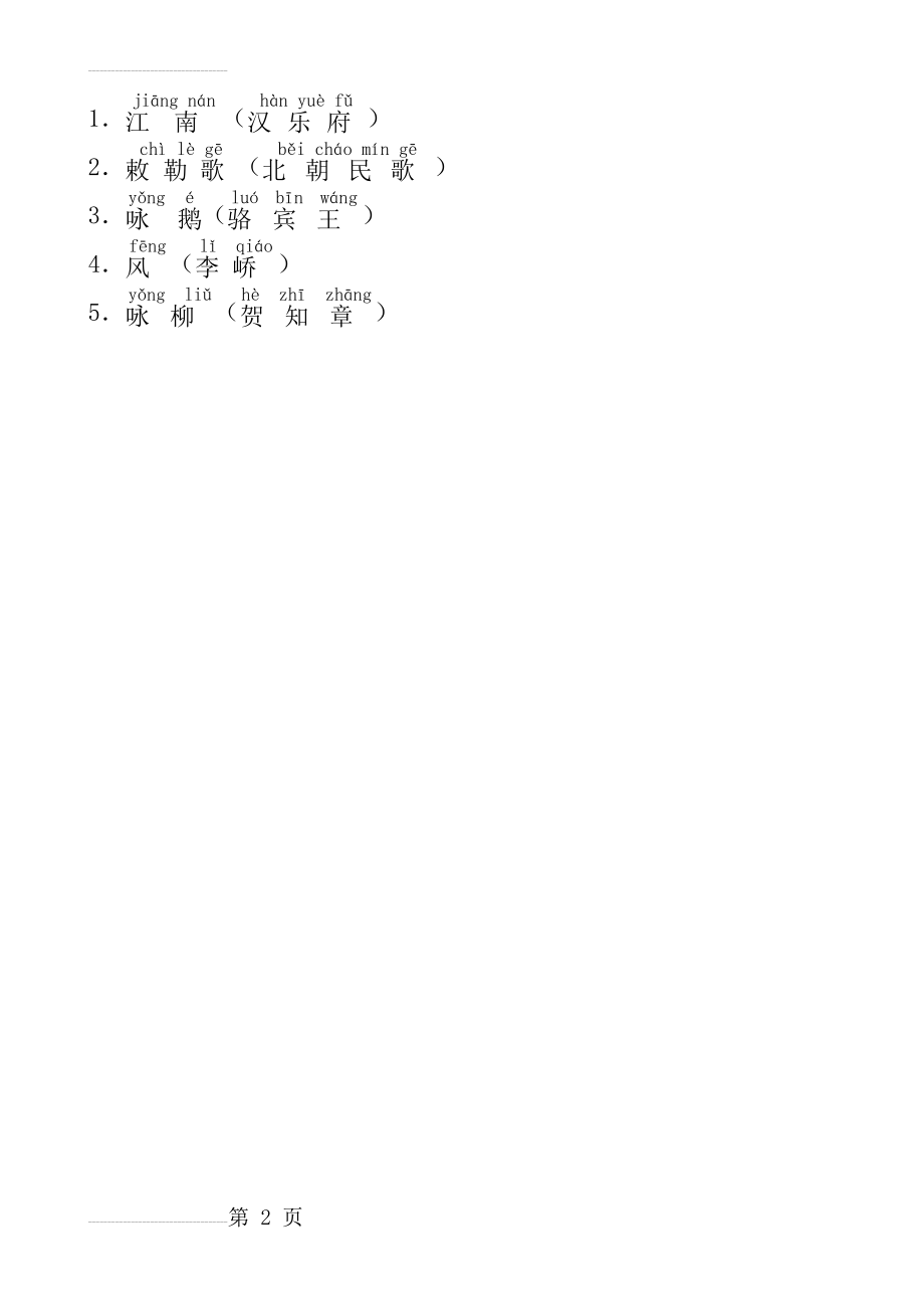 古诗(带拼音)21788(7页).doc_第2页