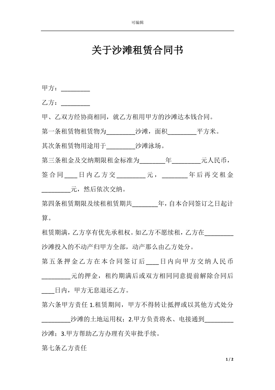 关于沙滩租赁合同书.docx_第1页