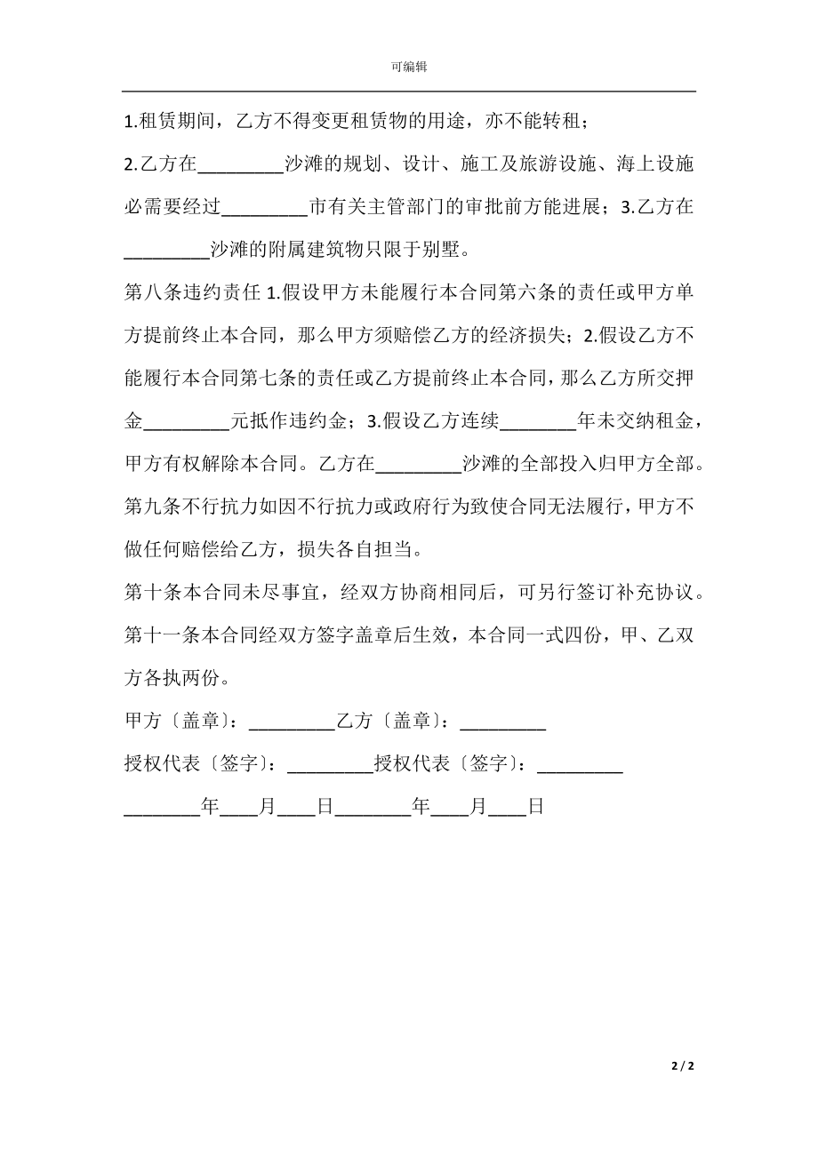 关于沙滩租赁合同书.docx_第2页