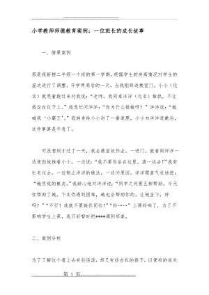 小学教师师德教育案例(7页).doc