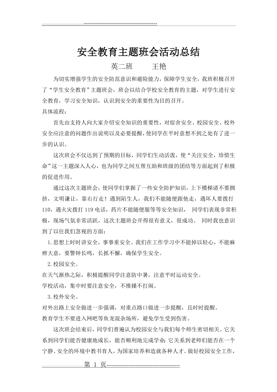 安全教育主题班会活动总结(3页).doc_第1页