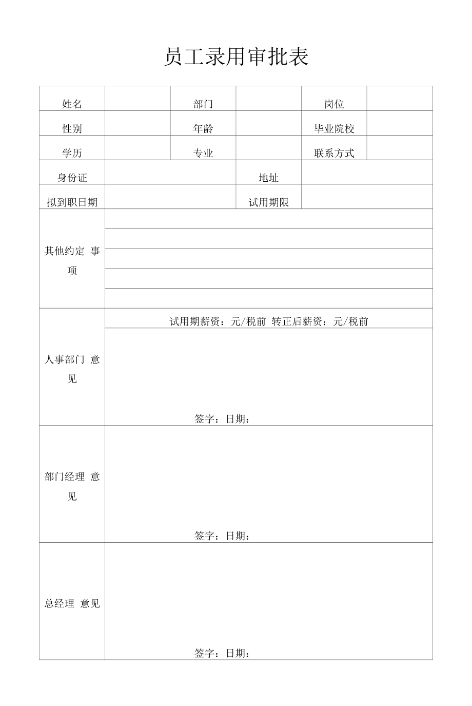 公司新员工录用审批表.docx_第1页