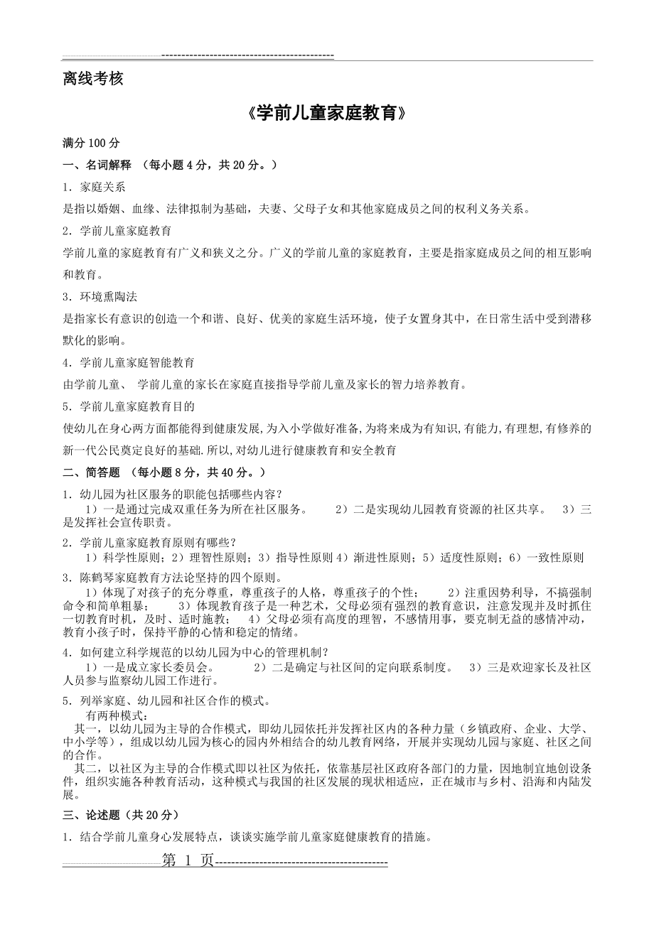 学前儿童家庭教育答案(2页).doc_第1页