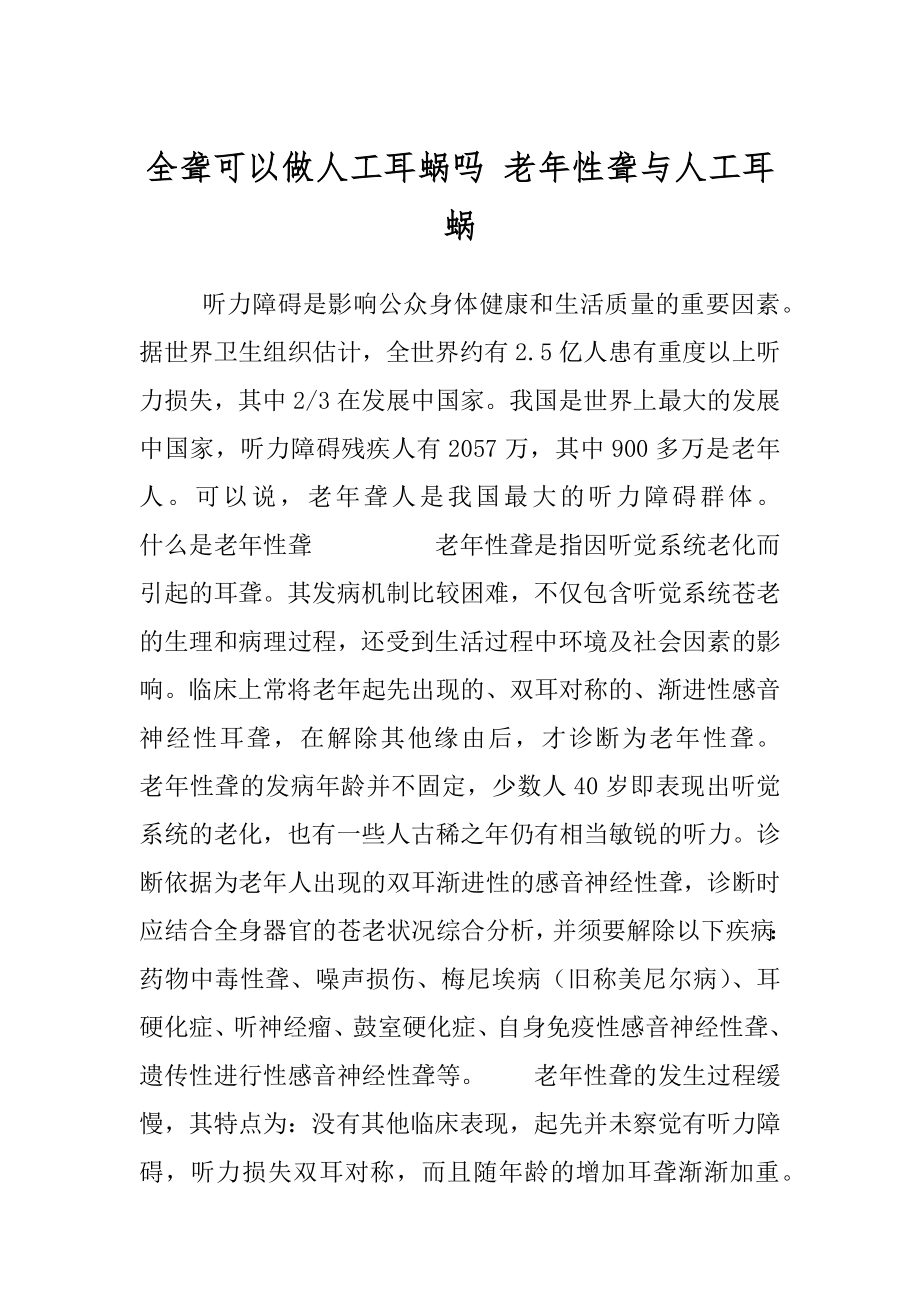 全聋可以做人工耳蜗吗 老年性聋与人工耳蜗.docx_第1页