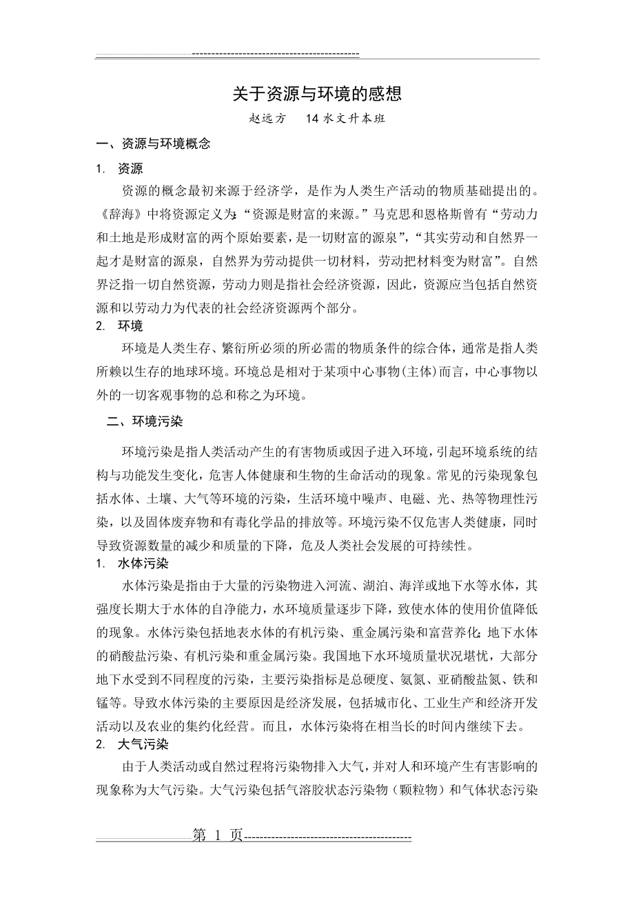 学习资源与环境感想(4页).doc_第1页