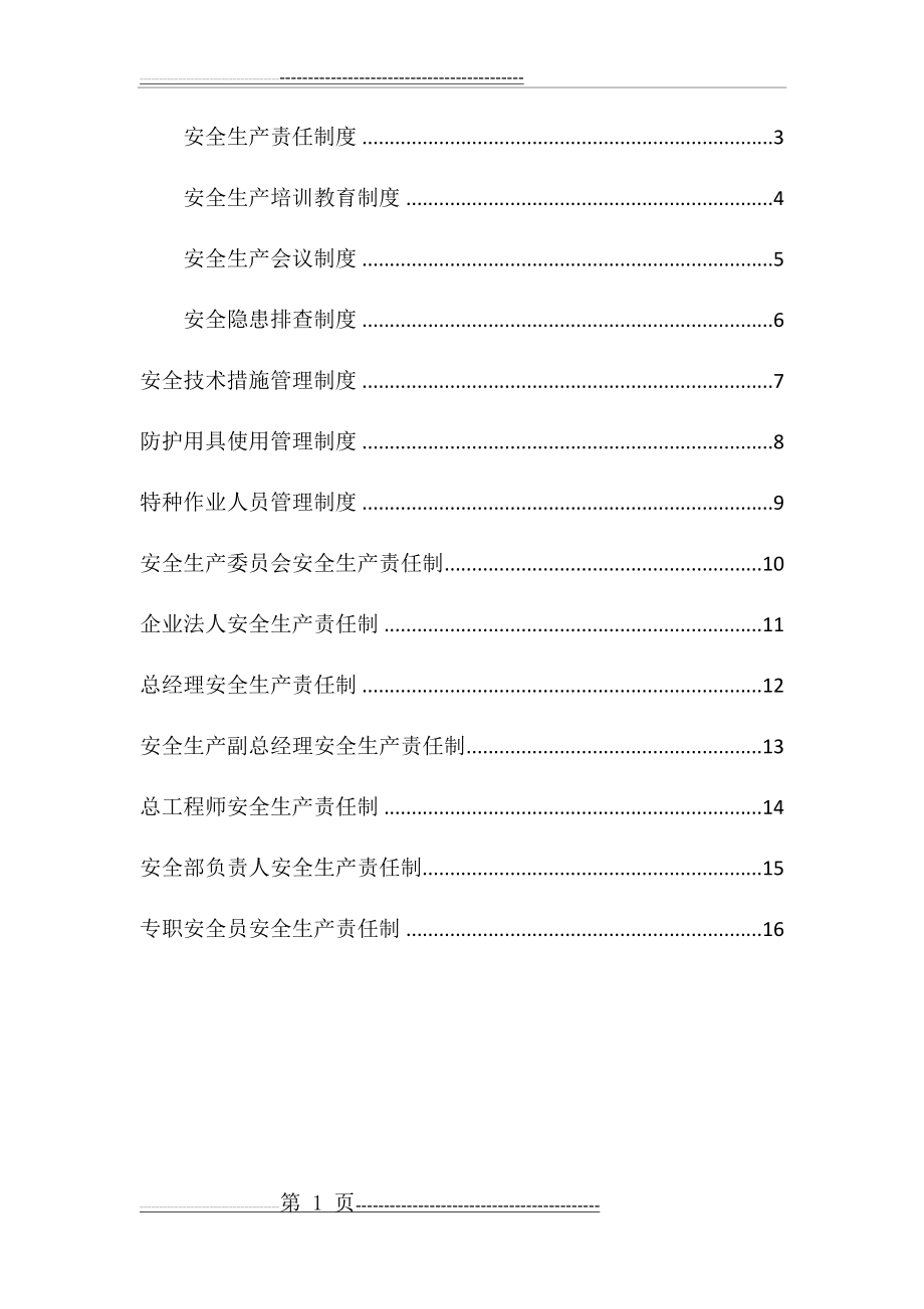 安全管理体系结构框架20180313(31页).doc_第1页