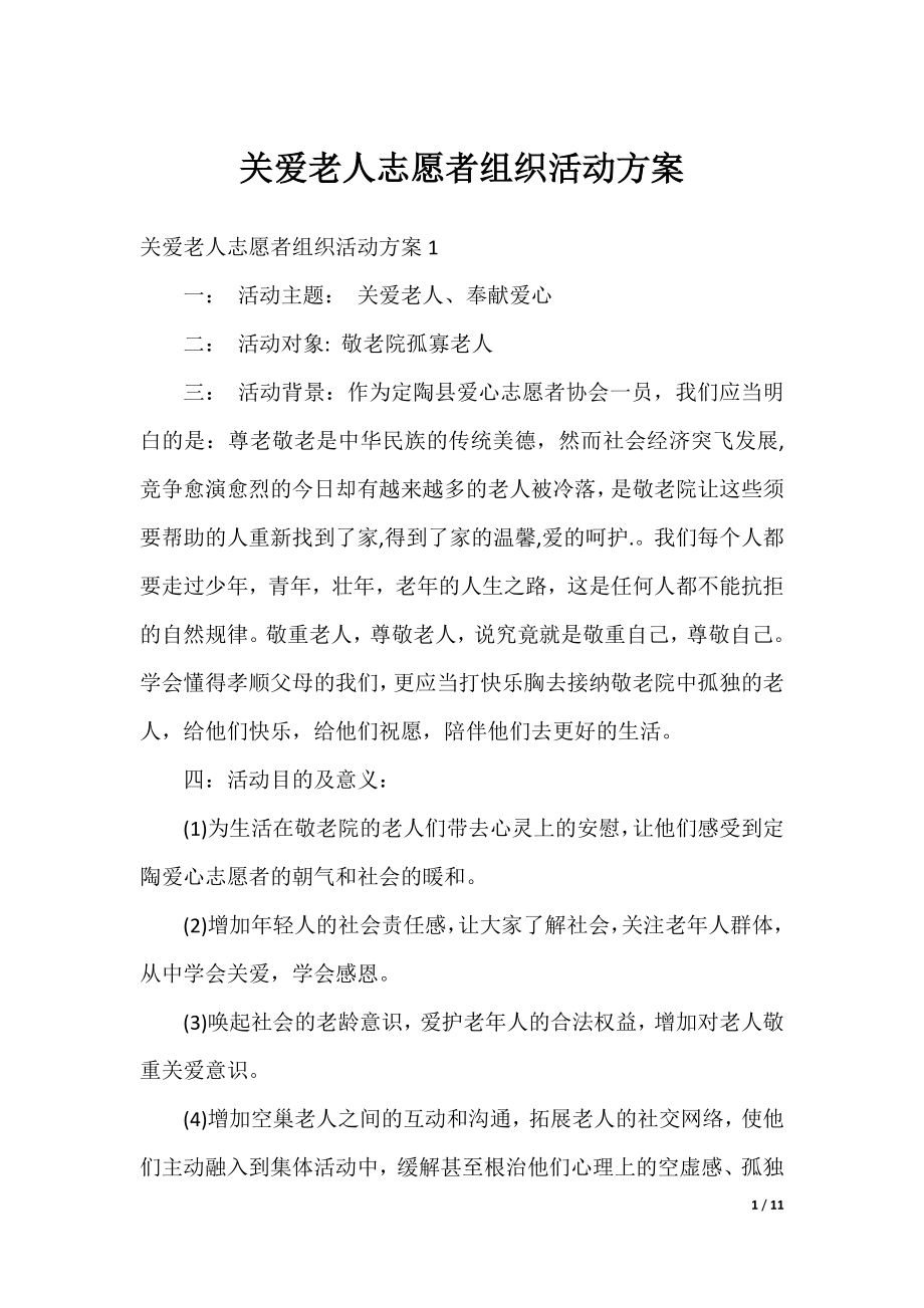 关爱老人志愿者组织活动方案.docx_第1页