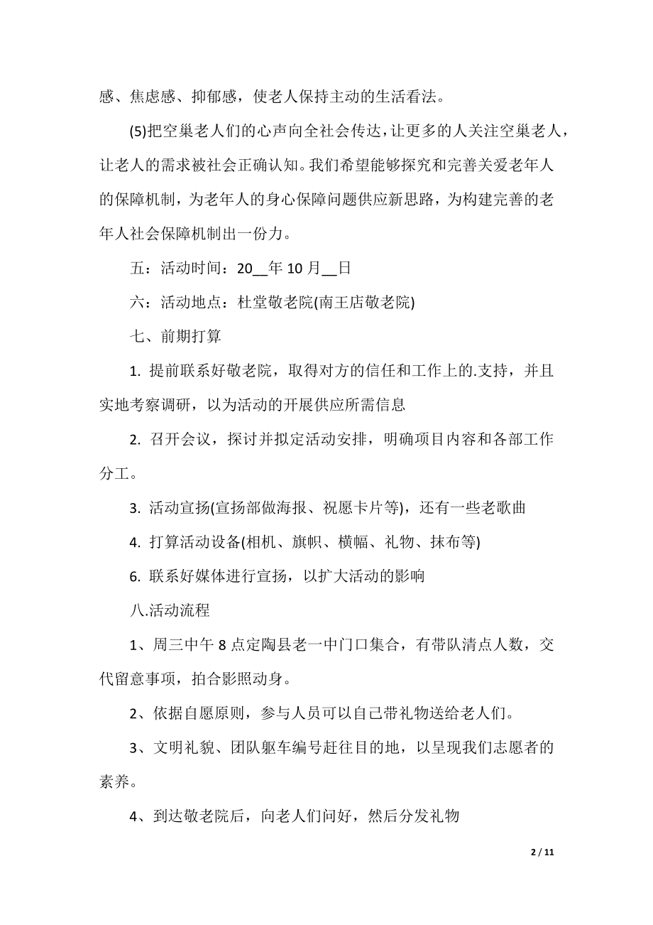 关爱老人志愿者组织活动方案.docx_第2页