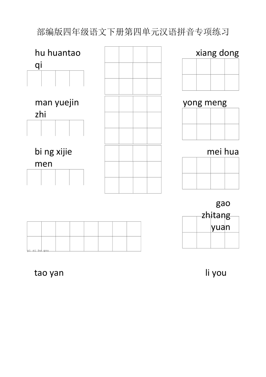 部编版四年级语文下册第四单元汉语拼音专项练习.docx_第1页