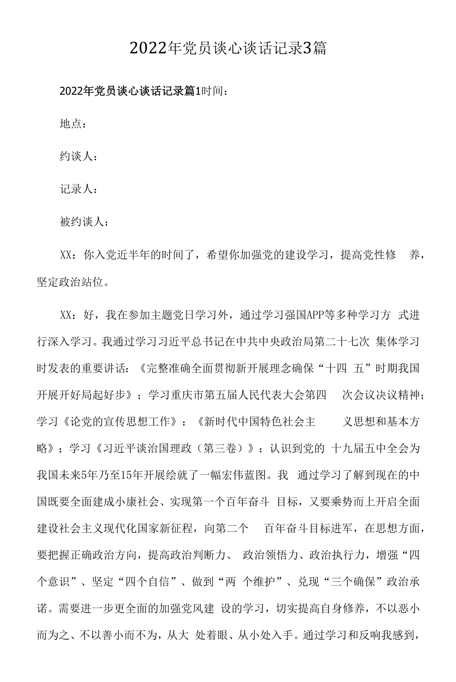 2022年党员谈心谈话记录（3篇汇总）.docx_第1页