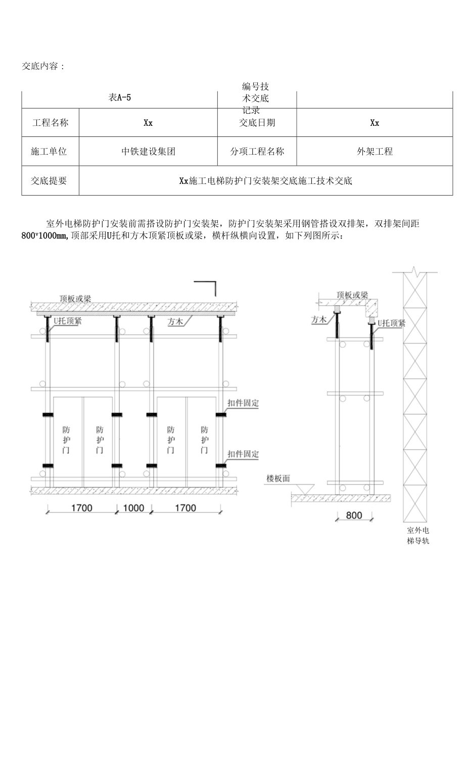 施工电梯防护门安装架交底.docx_第1页