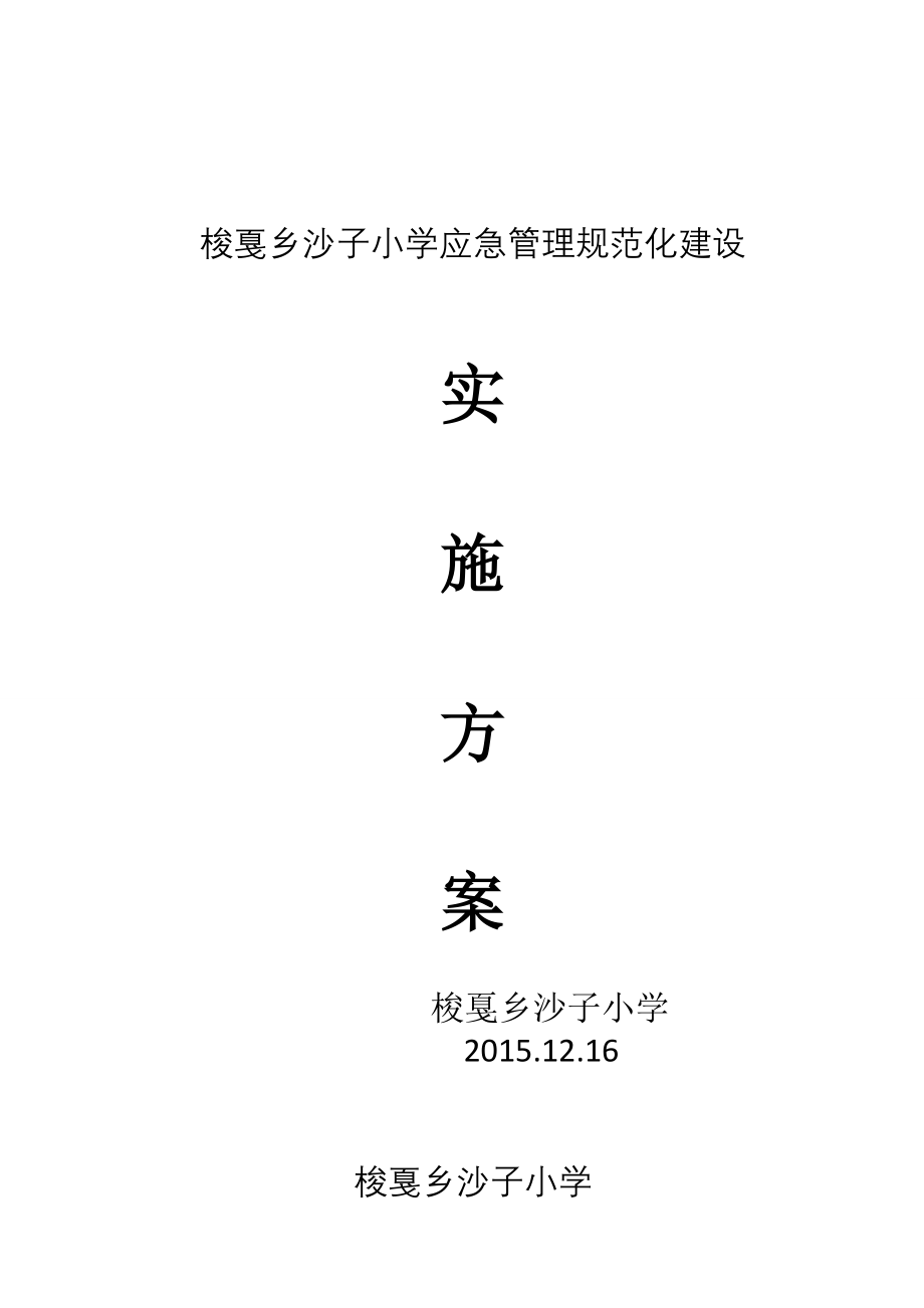 梭戛乡沙子小学应急管理规范化建设实施方案.doc_第1页