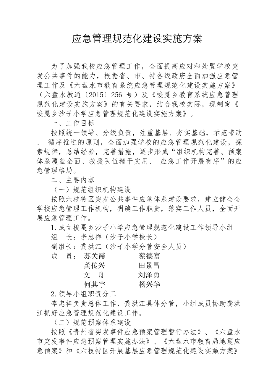 梭戛乡沙子小学应急管理规范化建设实施方案.doc_第2页