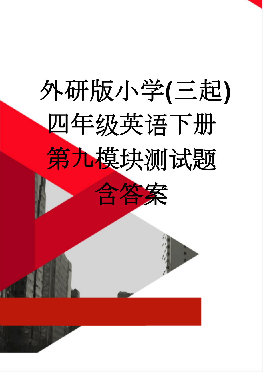 外研版小学(三起)四年级英语下册第九模块测试题含答案(3页).doc_第1页