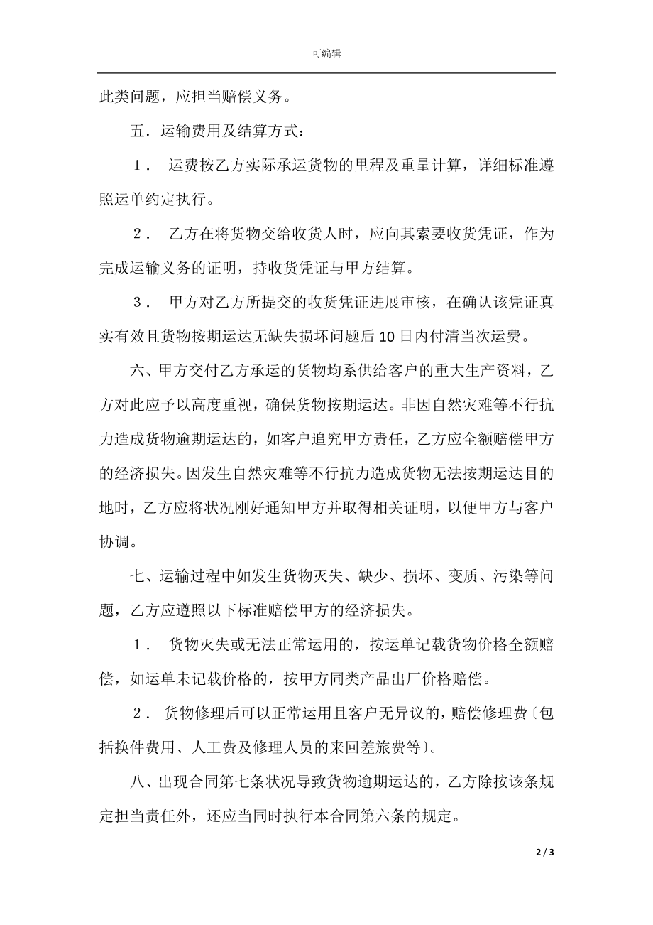 企业货物运输合同.docx_第2页