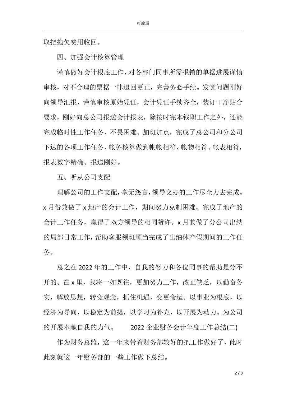 2022企业财务会计年度工作总结.docx_第2页