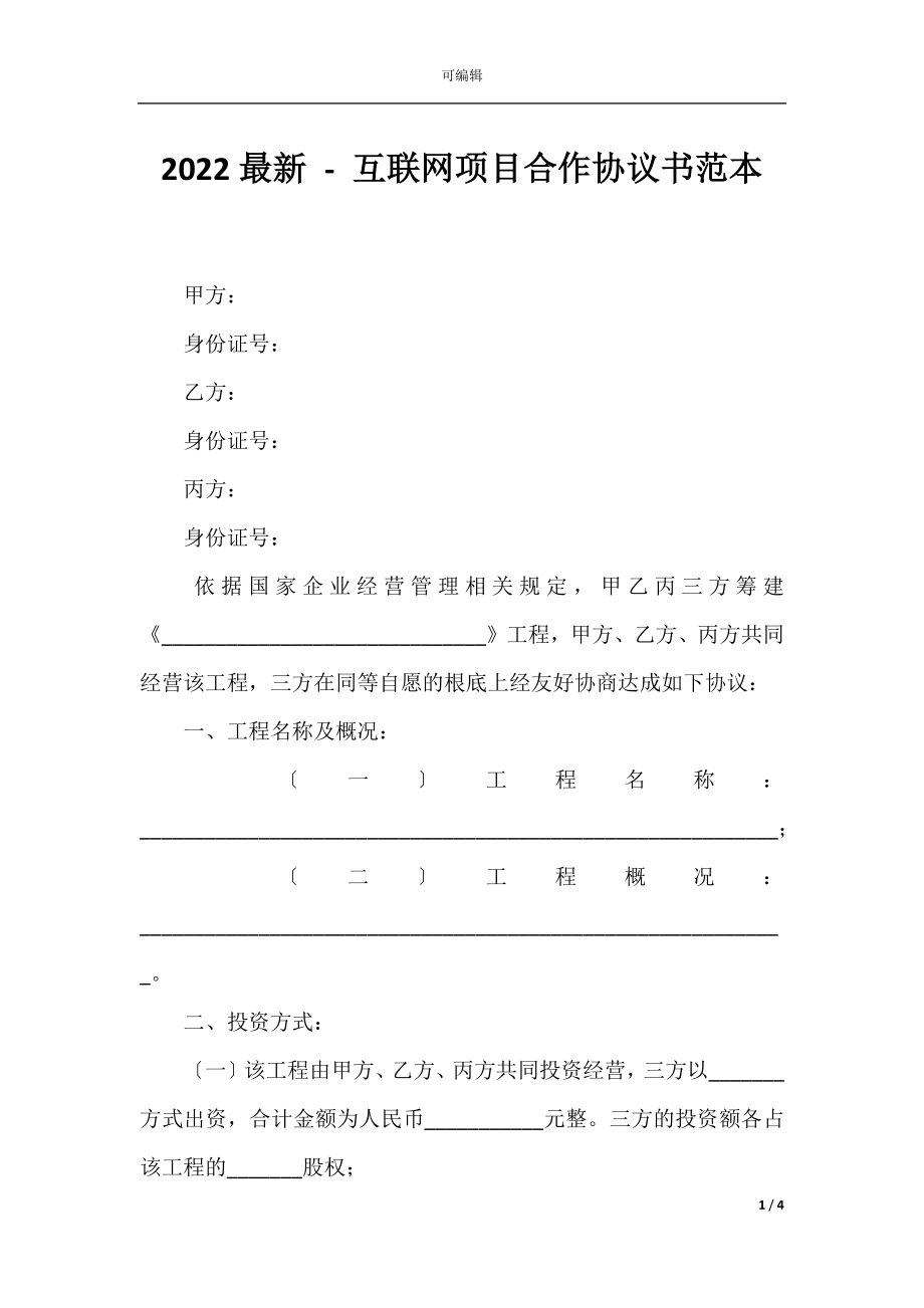 2022最新 - 互联网项目合作协议书范本.docx_第1页