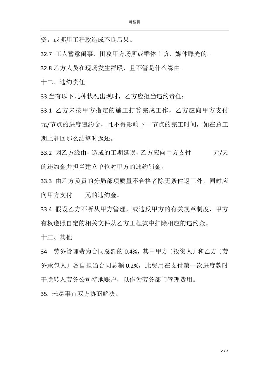 (装饰大白)工程施工劳务分包合同(6).docx_第2页