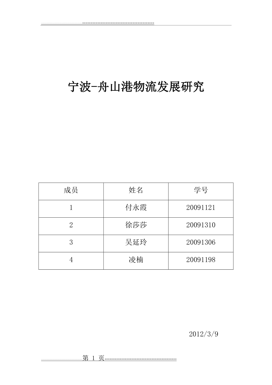 宁波舟山港物流分析(5页).doc_第1页