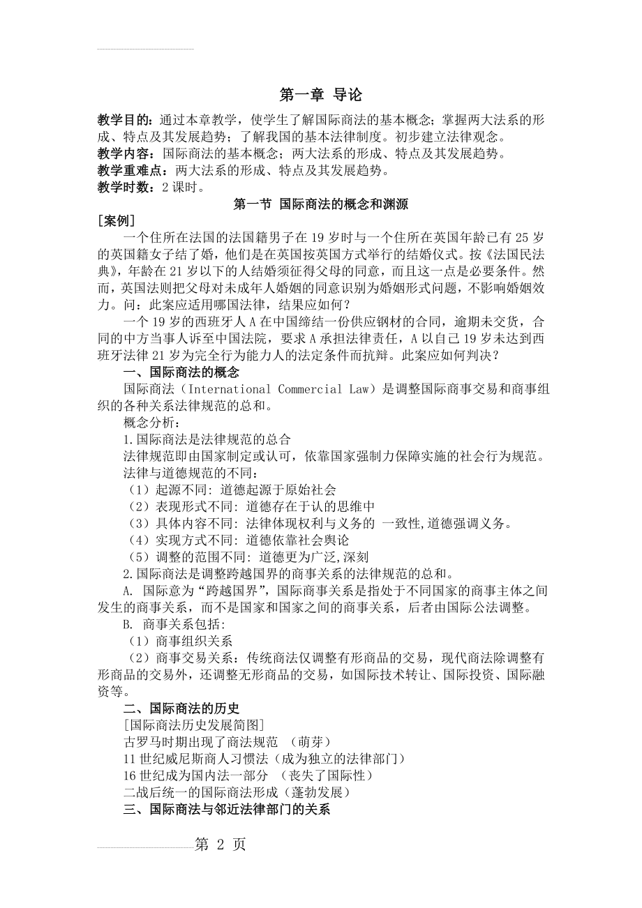 国际商法教案2014(96页).doc_第2页