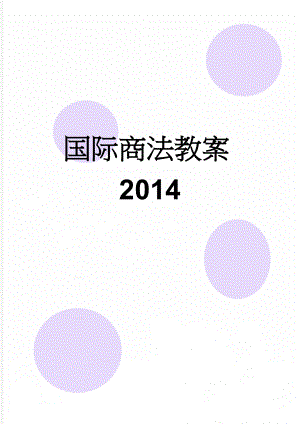 国际商法教案2014(96页).doc