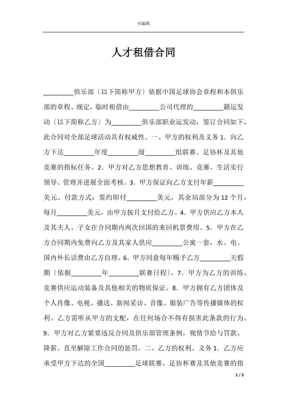 人才租借合同.docx_第1页