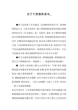 关于于然物的语句_.docx