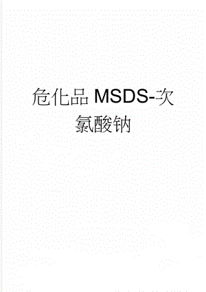 危化品MSDS-次氯酸钠(4页).doc