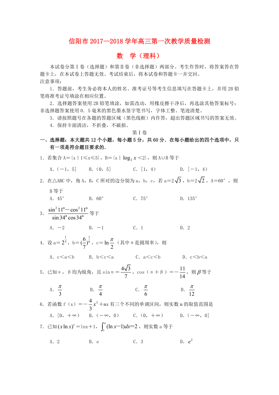 河南省信阳市2018届高三数学第一次教学质量检测试题理.doc_第1页