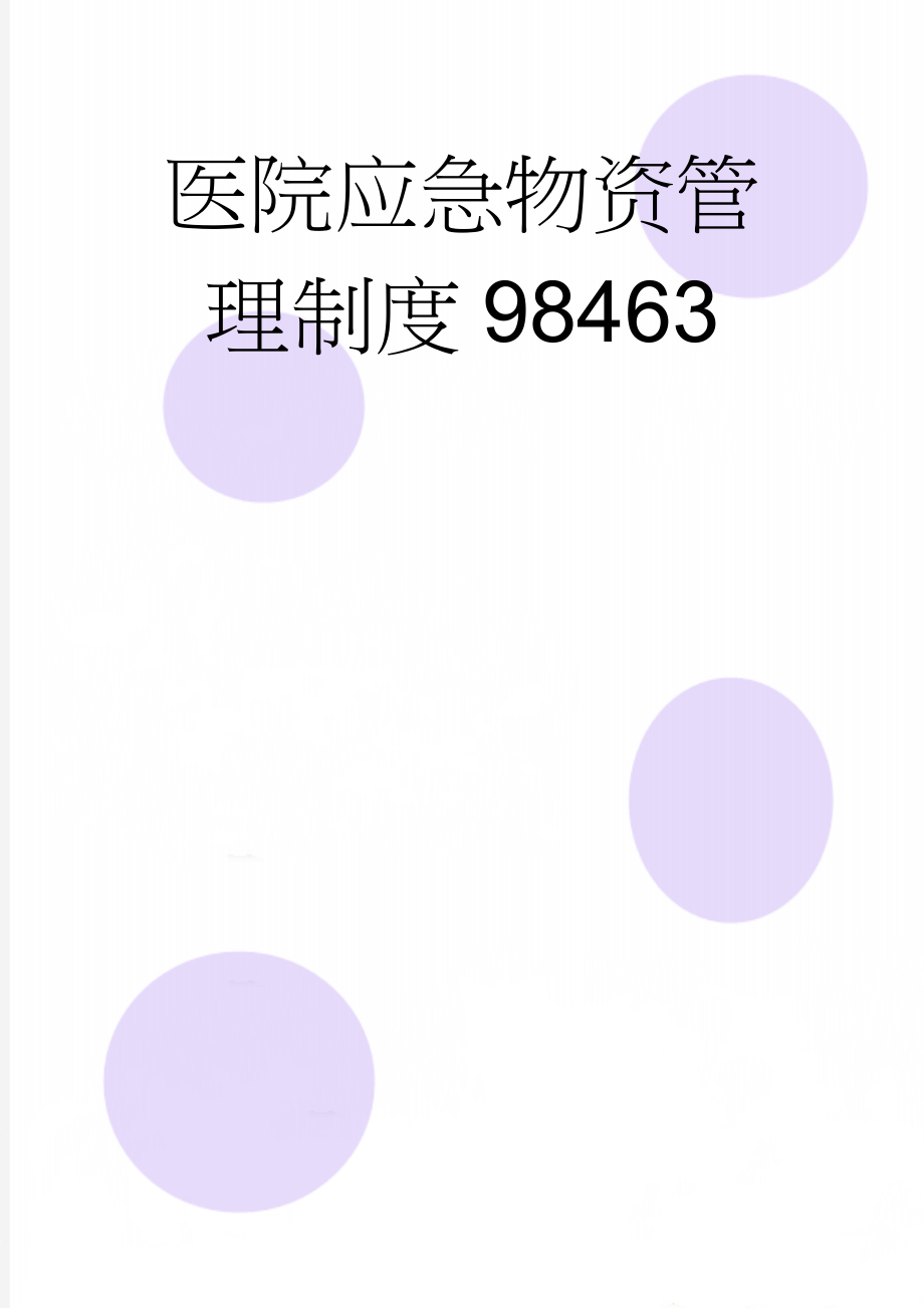 医院应急物资管理制度98463(4页).doc_第1页