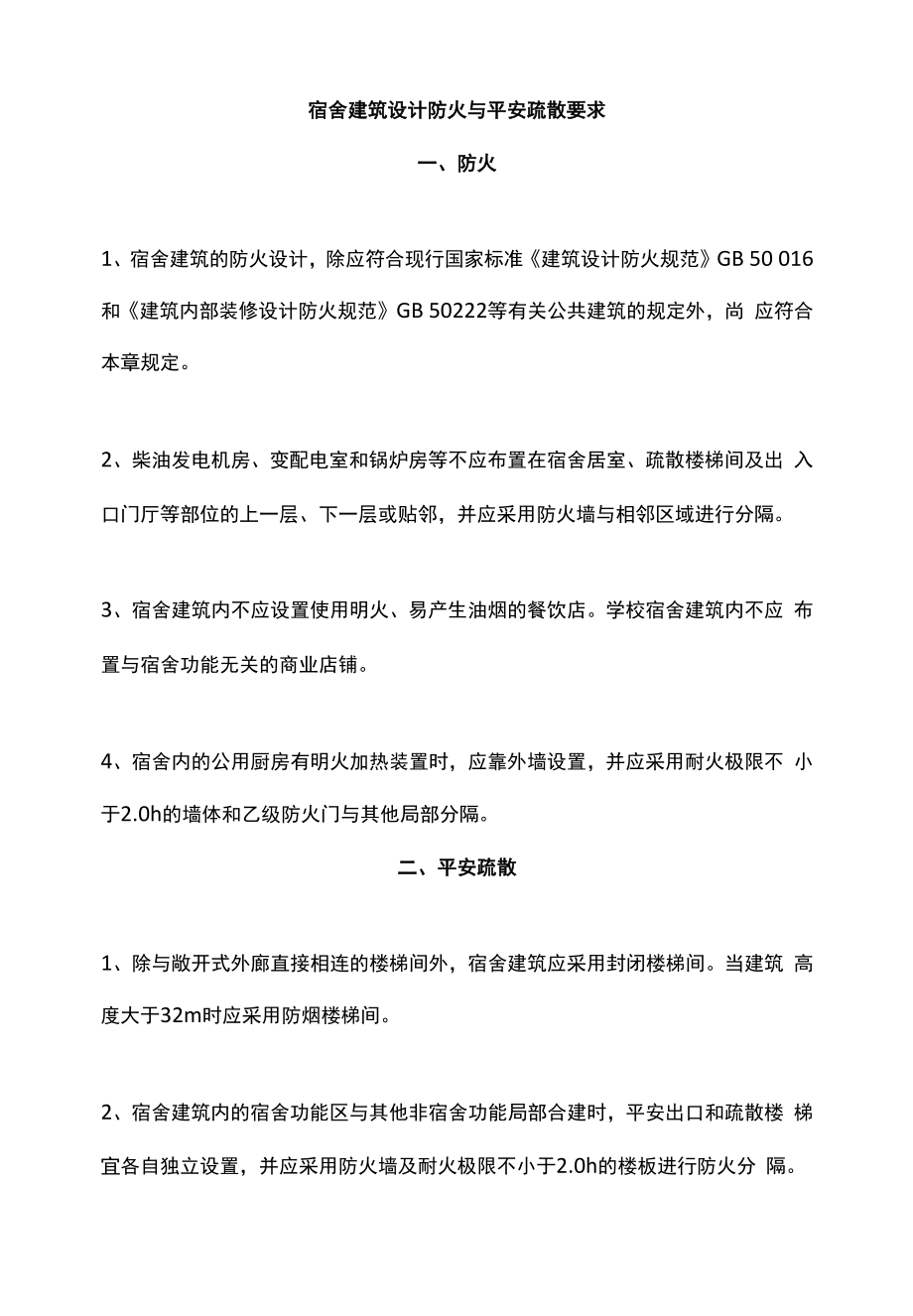 宿舍建筑设计防火与安全疏散要求.docx_第1页