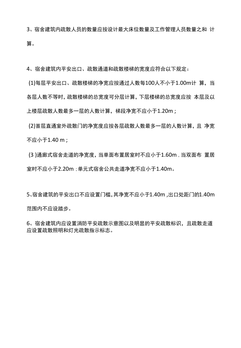 宿舍建筑设计防火与安全疏散要求.docx_第2页