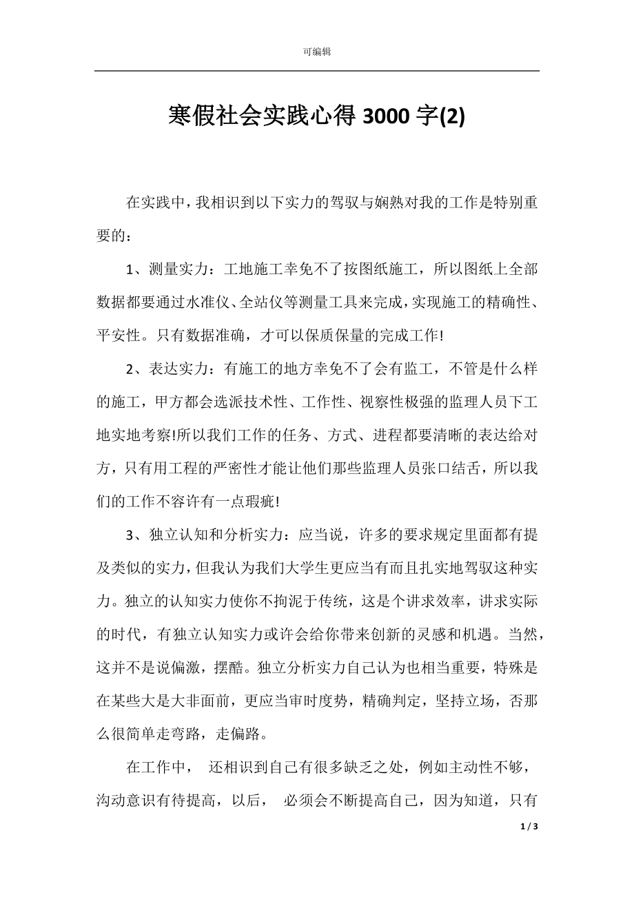 寒假社会实践心得3000字(2).docx_第1页