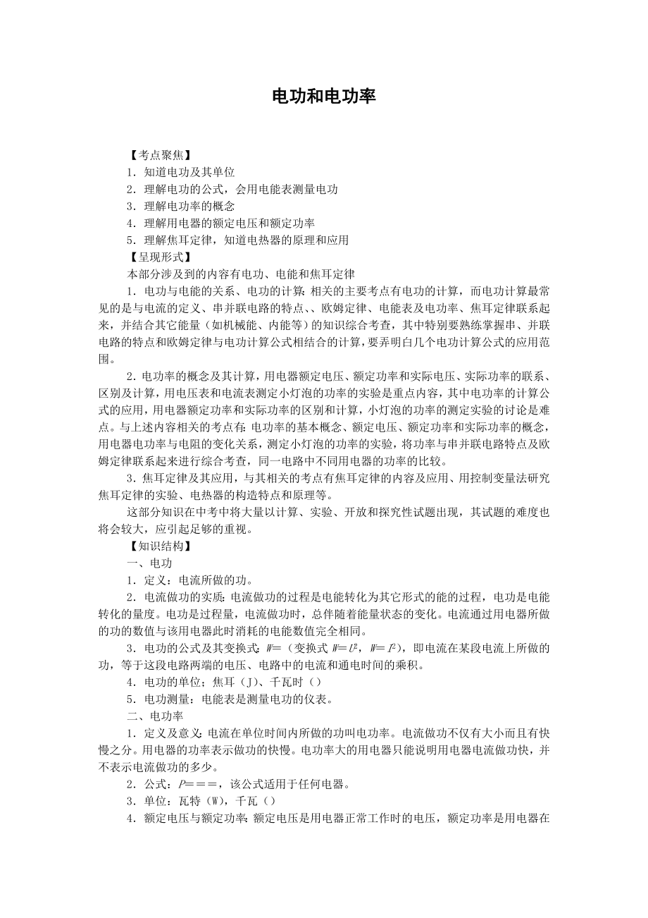 科学中考总复习物理专题电功和电功率.doc_第1页